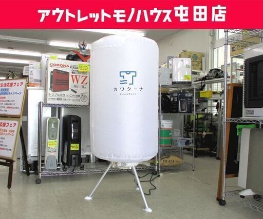 衣類乾燥機 カワクーナ 小型衣類乾燥機  タイマー付き コンパクト 衣類乾燥 Kawaquna 札幌市 北区 屯田