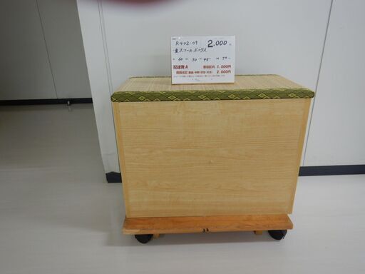 畳スツールボックス（R402-09）