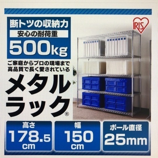 中古 大型メタルラック シェルフ アイリスオーヤマ