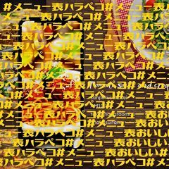 ■□■□■MENU表ハラペコ石田印刷□■□■□