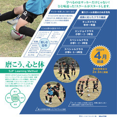 【新規スクール生募集】学べるのはサッカーだけじゃない！ひと味違っ...