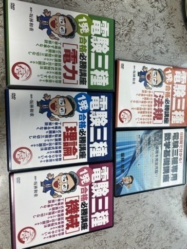 電験三種　坂林知量　5セット
