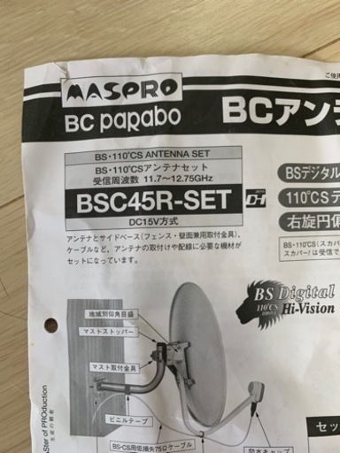 BSアンテナ　セット