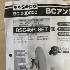 BSアンテナ　セット