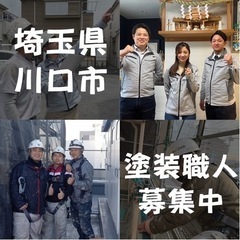 川口市 地元で働きたい塗装職人！【未経験◎】【年齢不問】【学歴不問】