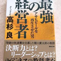 最強の経営者 アサヒビールを再生させた男