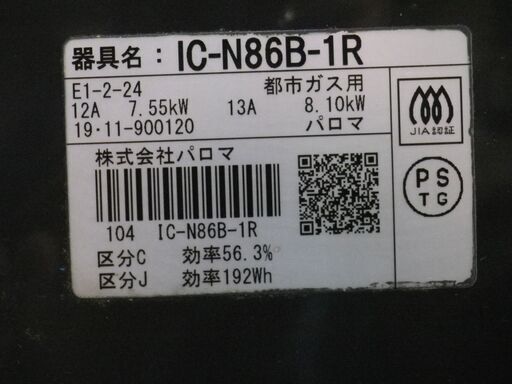 程度良◆引取り歓迎◆パロマ　12.13A　都市ガス用ガスコンロ　2019年11月製造　動作保証１週間