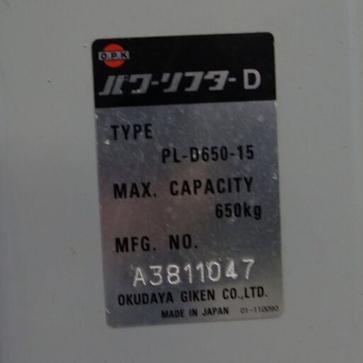 【石狩市新港西引き取り限定】をくだ屋技研　パワーリフター　PL-D650-15（バッテリーなし）