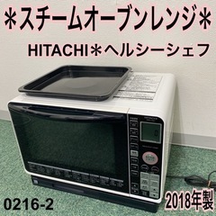 【ご来店限定】＊日立 スチームオーブンレンジ ヘルシーシェフ 2...