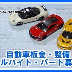 [正社員・アルバイト・パート]自動車整備士  ☆★【急募！】