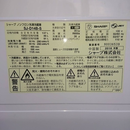 #6085 冷凍冷蔵庫 SHARP SJ-D14B-S 2016