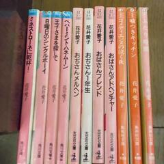 11冊まとめて 花井愛子