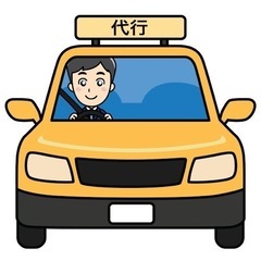 【急募】普通免許！2種免許持ち！代行運転、日払い可！最低保証あり...