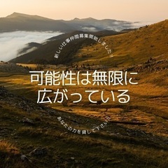 東京で将来のライフスタイルを充実させませんか？ <新たな環境で働きたい方オススメ求人!!> <未経験からチャレンジできる企画職> <やる気と負けん気さえあれば大丈夫！！> <ゼロから事業開発職へ> (AS-ST-10029)<20代~30代の若手が活躍中!!> (AS-ST-10029)の画像