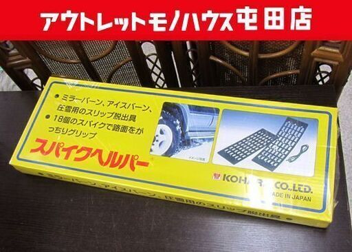 【売約済】未開封 スパイクヘルパー ２枚入り 乗用車用 SH-161 小原産業 スリップ脱出具 札幌市