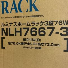 B898【定価8,480円⇒3000円】ルミナスホームラック3段76W NLH7667-3の画像