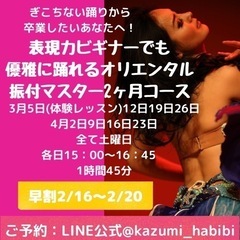 表現力ビギナーでも優雅に💖踊れるオリエンタル振付マスター2ヶ月コース