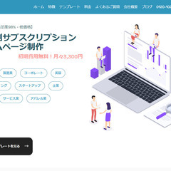 ホームページを月額定額で！月3300円から【サイソク】