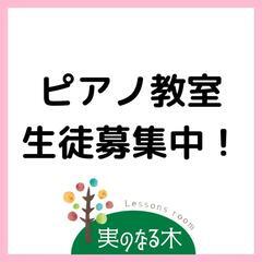 ピアノ教室 生徒さん募集中！