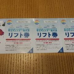 雫石町3スキー場共通　リフト券　3枚