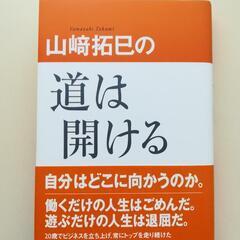 【美品】山﨑拓巳　道は開ける