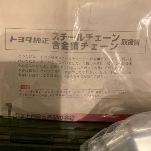トヨタ　ランドクルーザー　純正　チェーン