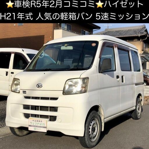 総額9.0万円☆車検R5年2月☆人気の軽箱バン☆5速MT☆平成21年式