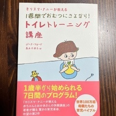 カリスマナニーが教える1週間でおむつにさよなら!トイレトレーニング講座
