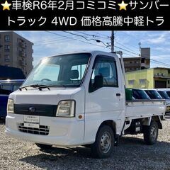 総額15.0万円★車検R6年2月★4WD★価格高騰中の軽トラ★平成19年式 スバル サンバートラック 4WD(TT2) 18.8万キロ 車検令和6年2月 ホワイトの画像