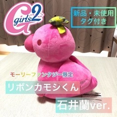 Girls2 ぬいぐるみ　石井蘭