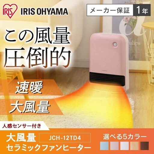 ★未使用！メーカー保証付！配達可！★ 大風量 人感センサー付き セラミックファンヒーター かわいい！薄型コンパクト！大風量！