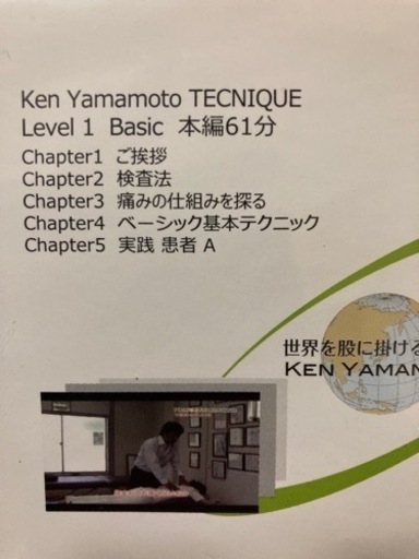 ken YamamotoのテクニックDVD柔道整復師の方、鍼灸師の方には値引きします
