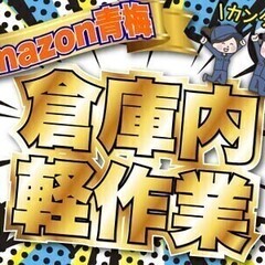 【オープニング】アマゾン青梅◎日給12,650円！週3日～OK！...