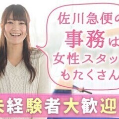 人気のデスクワーク★佐川急便で事務！オフィスワークをはじめません...