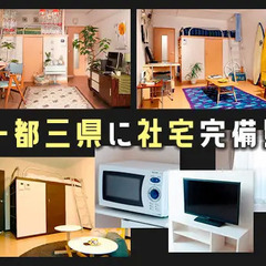 ＜東京で働こう♪＞WEB面接OK◎家具家電付き・駅チカなどの社宅あり♪即入居OK！日払いOK サンエス警備保障株式会社 蒲田支社 新栃木の画像