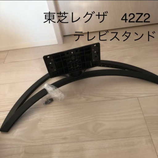 東芝レグザ　42Z2 テレビスタンド