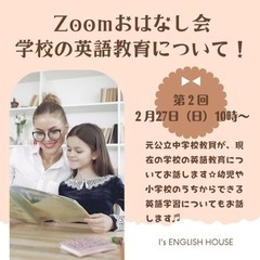【募集！無料Zoom】 🏫小中学校ではどんな英語の授業をしている...