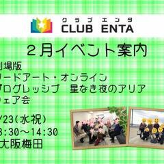 【梅田で活動中2/23】アニメ・マンガ・ゲーム好きなメンバー募集...