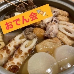 ㊗️✨大人わくわく遊部🍃🥰社会人あつあつおでん会🍢🌸