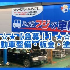[正社員]自動車整備士  ☆☆  自動車整備・板金・塗装 ☆☆未...