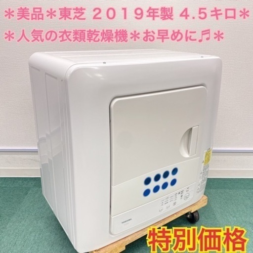 ＊東芝 2019年製 衣類乾燥機＊大容量4.5キロ＊お早めに＊リサイクルショップバンビ＊