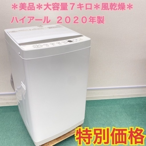 激安！＊ハイアール 2020年製 大容量７キロ！＊縦型洗濯機＊リサイクルショップバンビ。