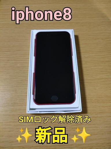 iphone8 256GB SIMフリー　新品