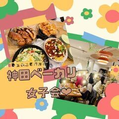 2/20(日)AM11：00開催☆神田ベーカリーパンビュッフェ交流会☆