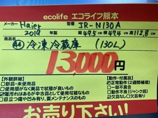 ㊹Haier  冷凍冷蔵庫 130L 2019年製 JR-N130A【C1-217】