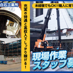 月収50万以上の社員多数!!　港区　鉄骨作業スタッフ大募集！