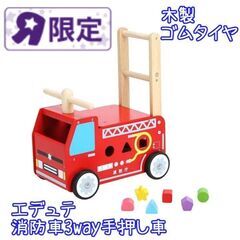 半額以下！eduteトイザらス限定アイムトイ3way手押し車消防...