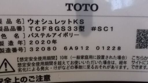 ウォシュレット　リモコン付　TOTO　KS　TCF8GS33　#SC1　パステルアイボリー　2020年製