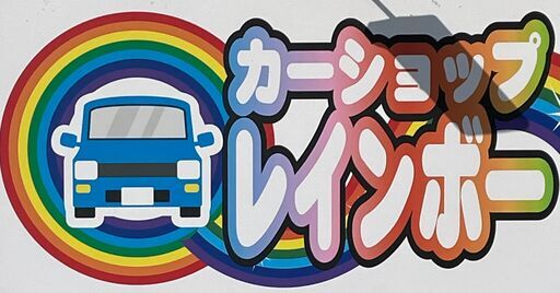 カーショップレインボー紫波店です！！