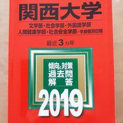 関西大学 赤本 2019